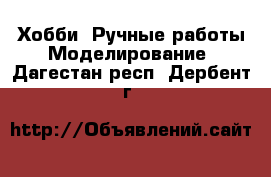 Хобби. Ручные работы Моделирование. Дагестан респ.,Дербент г.